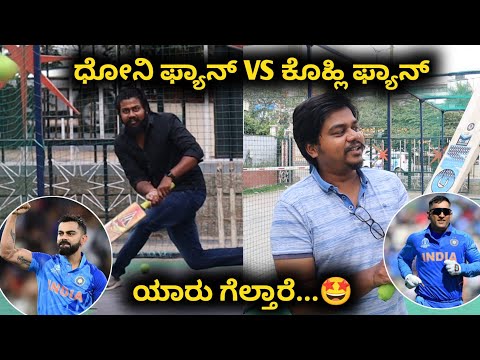 Dhoni Fan Vs Kohli Fan..🔥 | Cricket Challenge With Brother | Likhith Shetty Vlogs