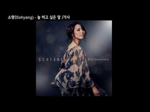 소향(Sohyang) - 늘 하고 싶은 말(15주년 기념 (POS) 꿈. 기억을 걷다 (나 그대와)) / 가사