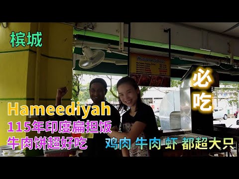 【34】马来西亚槟城 115年印度穆斯林扁担饭 Hameediyah Restaurant 牛肉饼香浓好吃 其他的菜肴都非常大只 建议品尝