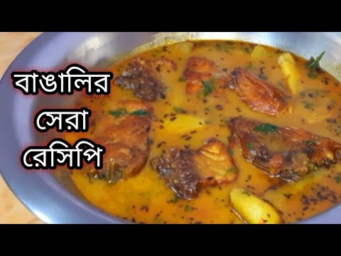 মাছের ঝোল একবার এভাবে বানিয়ে দেখুন স্বাদে সত্যিই অসাধারণ /Macher jhall bengali Recipe