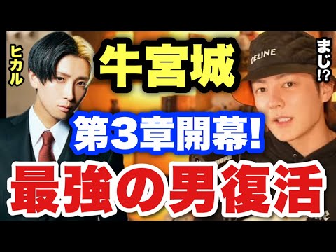 【青汁王子】ヒカルさんが牛宮城の宣伝隊長として復活！日本一の有名焼肉屋になるか！？過去まとめ【三崎優太/切り抜き 宮迫博之】