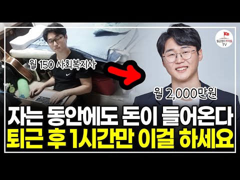 하루 1시간 글 써서 월 2,000만원 버는 30대 (블로그 자동 수익화 선한부자 오가닉 | 풀버전)