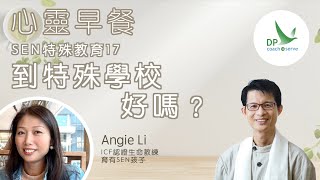 心靈早餐「SEN特殊教育」第十七集：到特殊學校，好嗎？