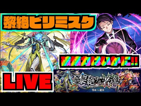 【モンスト】『凶一郎』の使って黎絶ビリミスク攻略を楽しむ!!!!《夜桜さんちの大作戦コラボ》【ぺんぺん】