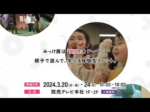 【3月20日～24日】親子で楽しく遊んで学ぼう！大好評の無料体験型デジタルイベント「みっけ展 supported by anna」を読売テレビで開催