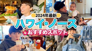 【2024最新ハワイ🌺】ワイキキからノースショアへドライブvlog【おすすめスポット巡り】