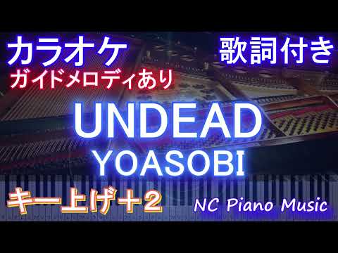 【カラオケ男性キー下げ-10(+2)】UNDEAD / YOASOBI【ガイドメロディあり 歌詞  ハモリ付き フル full】ピアノ音程バー〈物語〉シリーズ オフ&モンスターシーズン』主題歌