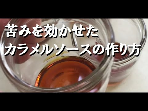 失敗しない苦味を効かせたカラメルソースの作り方を公開！