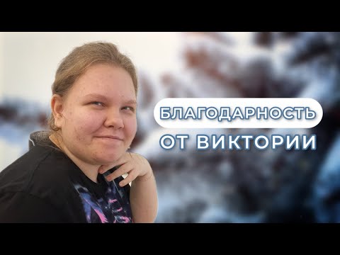 Благодарность от Виктории