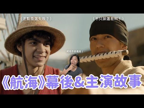 【航海王真人版】幕後故事也好精彩！😍只要不滿意就重拍？娜美身材被嫌棄？10個你一定要知道的《航海》TMI故事🔥