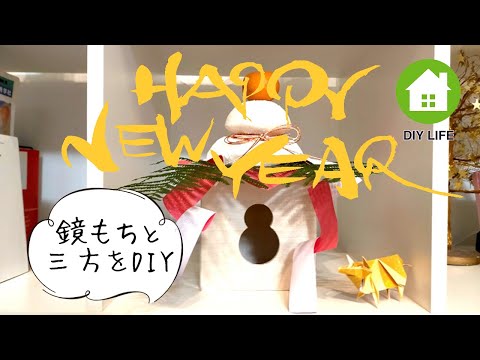 【DIY】#21 鏡餅と三方を作成 / 南プロヴァンス風の部屋になるのか！