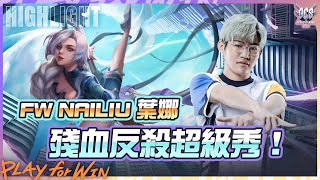 【操作精華】FW NaiLiu葉娜殘血反殺超級秀！這就是夏季MVP王的實力嗎？《Garena傳說對決》