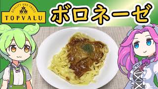 トップバリュの黄色いヤツ「生パスタ牛ひき肉と香味野菜の風味 クリーミーボロネーゼ」