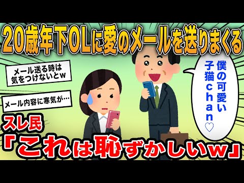 42歳おっさんが20歳年下の新入社員にキモメールを送りまくる！→送信内容が全て筒抜けだった…ｗｗ