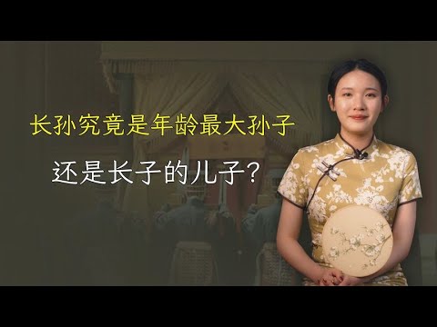 长孙究竟是年龄最大孙子，还是长子的儿子？别再搞错了