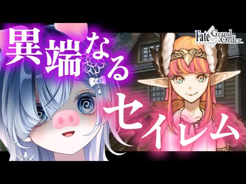 【FGO セイレム】第4節～┋1.5部ラスト！声優系Vが感情爆発＆超絶演技力で朗読！！┋※ネタバレ注意【声優系Vtuber / 初雪セツナ】