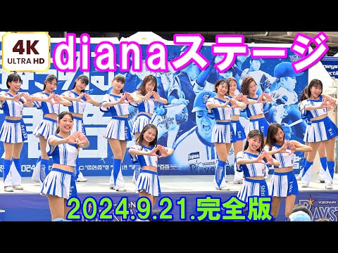 【4K60p】横浜DeNAベイスターズ「diana 試合前ステージ」【高画質完全版】2024.9.21.