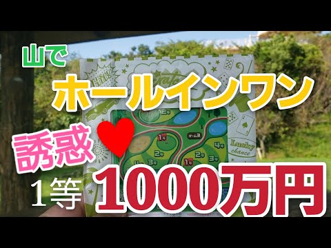 【スクラッチ】ホールインワン!!野外イベント第二弾　ゴルフスクラッチが面白かった