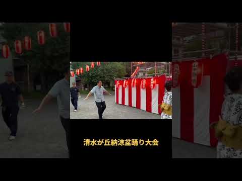 【＃長島昭久】清水ヶ丘盆踊り大会