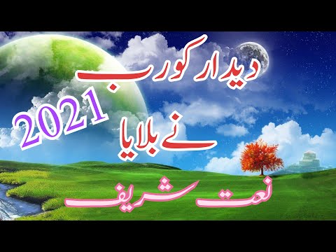 DEDAAR KO RAB NAY BOLAYA (Beautiful naat shareef) shab e meraaj 2021