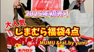 【しまむら購入品】しまむら2025年福袋、開封〜！お得すぎて、ヤバかった⚡️