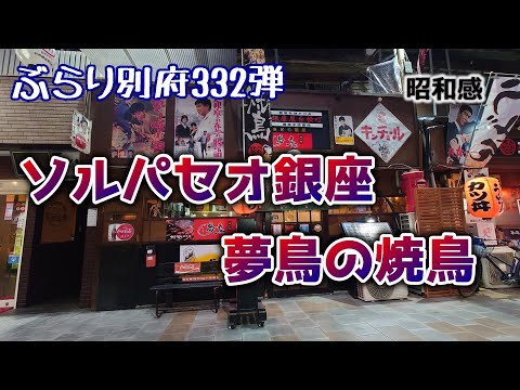 【ぶらり別府332】ソルパセオ銀座　夢鳥の焼き鳥　BEPPU