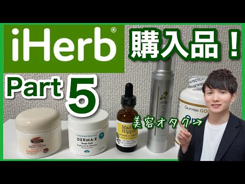 【iHerb アイハーブ】美容オタクの購入品紹介Part5！総額１万円！アゼライン酸配合化粧品や一生リピ品まで！【美容】