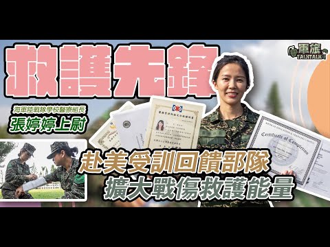 赴美受訓 專精戰傷救護技能 張婷婷上尉 擴大戰傷救護能量