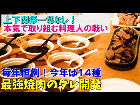 【焼肉のタレ】14人の料理人が対決！