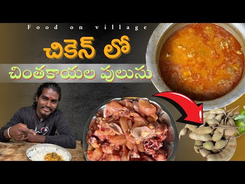 చింతకాయల పులుసు చికెన్ కర్రీ || chiken chintha kaya pulusu recipe 😋😋