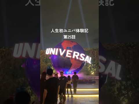 【USJ】人生初ユニバ体験記第25話 #vlog #動画編集  #ユーチュー部 #pr #youtubeshorts