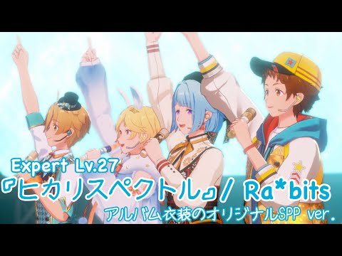 【あんスタ!! Music】Ra*bitsのアルバム曲『ヒカリスペクトル』をプレイしてみた件🐰🐇【プレイ動画】