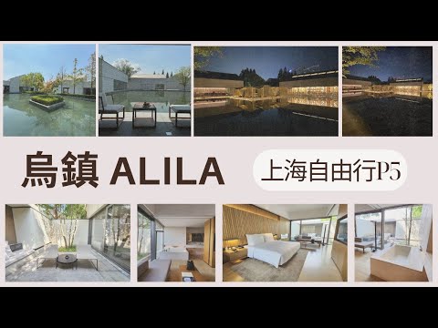 浙江烏鎮 ALILA酒店 -設計感十足  別墅房型就是舒服