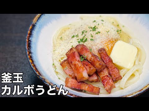 【まぜまぜ】釜玉カルボうどん【冷凍うどんで出来る】