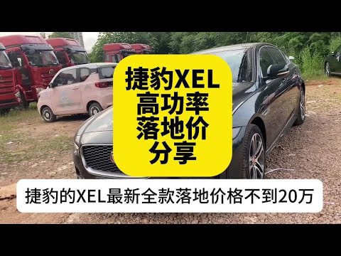 捷豹XEL高功率版全款落地不到20？分享最新落地价格