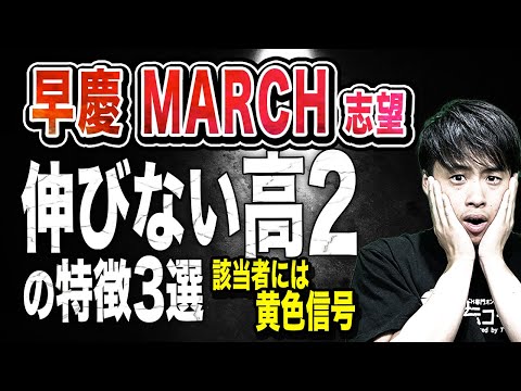 【早慶・MARCH志望】今から受験勉強を始めても伸びない高2の特徴3選