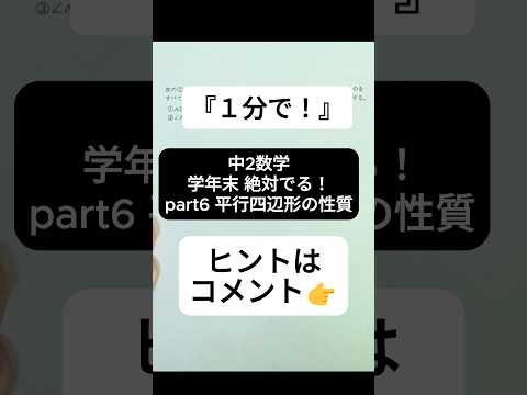 【1分で学年末攻略】中２数学 絶対でるシリーズ part6 平行四辺形の性質  #受けたい授業 #中2 #中2数学 #中学生  #中学数学 #学年末 #合同 #証明  #高校受験 #勉強 #数学