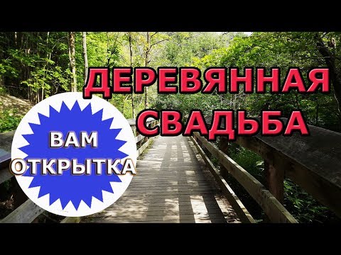 Поздравление с деревянной свадьбой (5 лет)