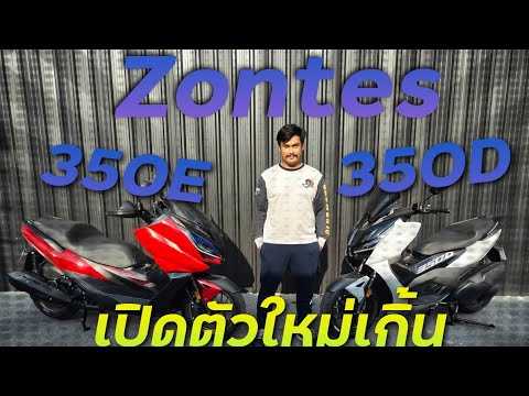 เปิดตัวแล้ว Zontes 350E และ 350D ออฟชั่นเทพสุด !!! ( ThunvaOfficial รีวิว EP.391 )