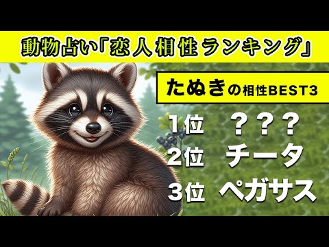 【恋愛相性ランキング】動物占い「たぬき」女性の相性ベスト3!理想の恋人タイプを徹底解説vol.557