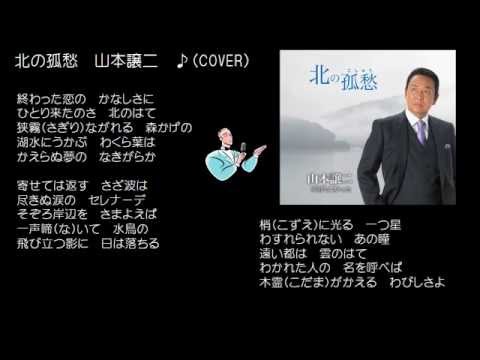 北の孤愁　３　山本譲二　♪（COVER)