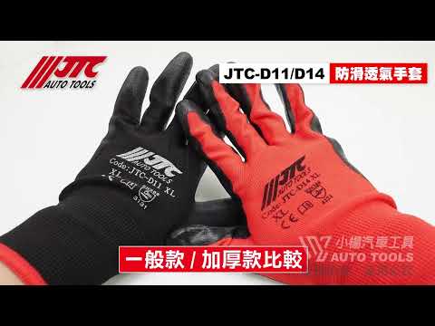 JTC D11 / D14系列 防滑透氣手套 (S~XL)  防滑 透氣 手套 加厚款 【小楊汽車工具】