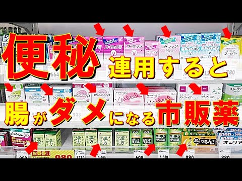 【危険な便秘薬】腹痛や下痢が起きやすく、連用すると腸がボロボロになる便秘薬はコレ