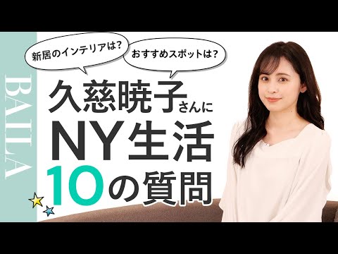 【Q&A】NY生活を始めた久慈暁子さんに10の質問！海外での暮らしはどう？