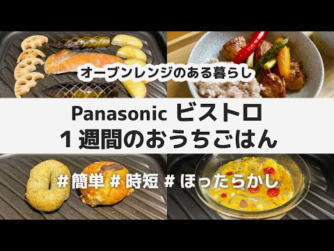 【7品】Panasonic ビストロ 1週間のおうちごはん / 簡単・時短・ほったらかし！オーブンレンジのある暮らし