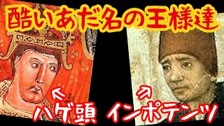 【ゆっくり歴史解説】中世ヨーロッパの王様たちの酷いあだ名