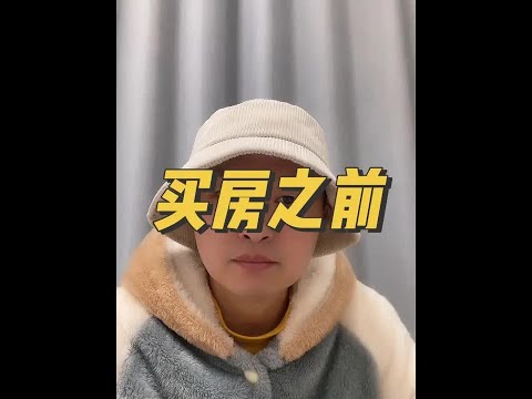 买房子之前请先了解以下6条#房子 #买房