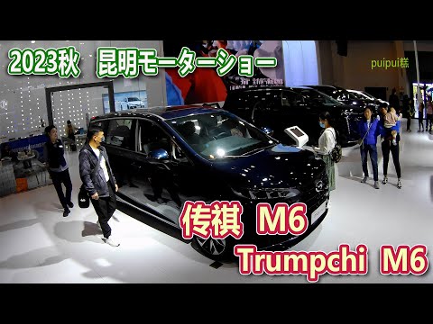 【2023昆明国際車展】 广汽传祺M6(Trumpchi M6)