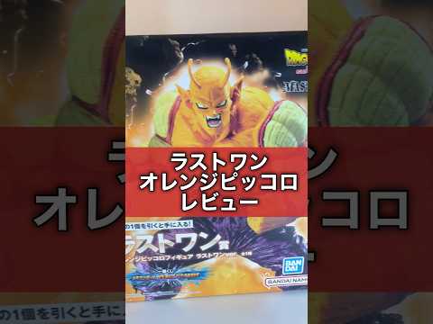 【一番くじ】ラストワン開封！ドラゴンボールVSオムニバスBRAVEオレンジピッコロが最高だった！フィギュアレビュー