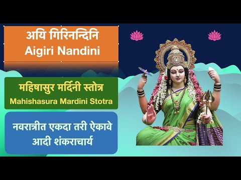 अयि गिरिनन्दिनि' : महिषासुर मर्दिनी स्तोत्र  प्रतिभा थोरात.'Ai Girinandin'i Singer Pratibha Thorat